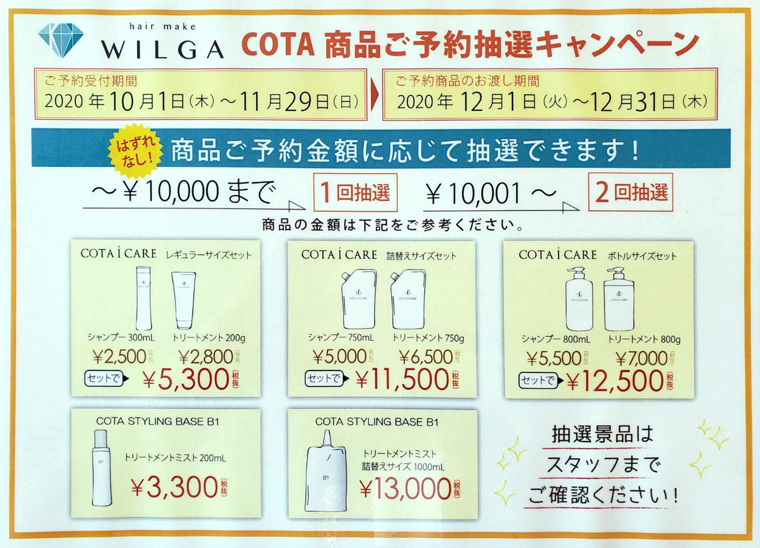 【本日より開催】COTA商品ご予約抽選キャンペーン